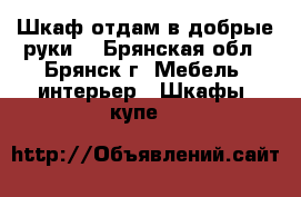 Шкаф отдам в добрые руки  - Брянская обл., Брянск г. Мебель, интерьер » Шкафы, купе   